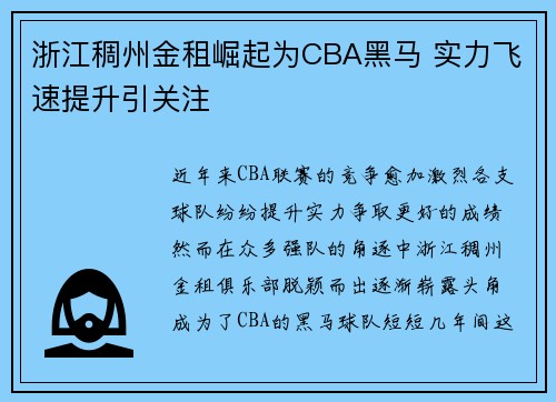 浙江稠州金租崛起为CBA黑马 实力飞速提升引关注