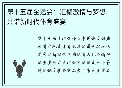 第十五届全运会：汇聚激情与梦想，共谱新时代体育盛宴