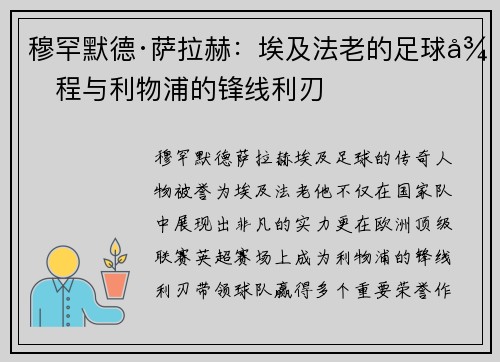 穆罕默德·萨拉赫：埃及法老的足球征程与利物浦的锋线利刃