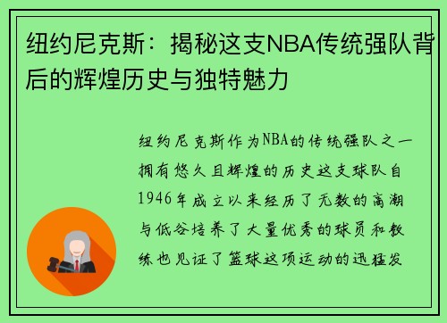 纽约尼克斯：揭秘这支NBA传统强队背后的辉煌历史与独特魅力