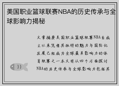 美国职业篮球联赛NBA的历史传承与全球影响力揭秘