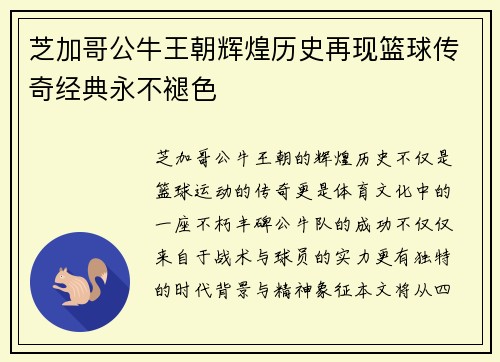 芝加哥公牛王朝辉煌历史再现篮球传奇经典永不褪色