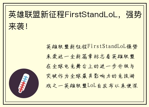 英雄联盟新征程FirstStandLoL，强势来袭！