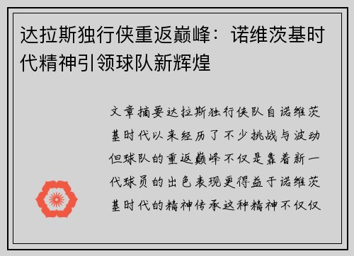 达拉斯独行侠重返巅峰：诺维茨基时代精神引领球队新辉煌