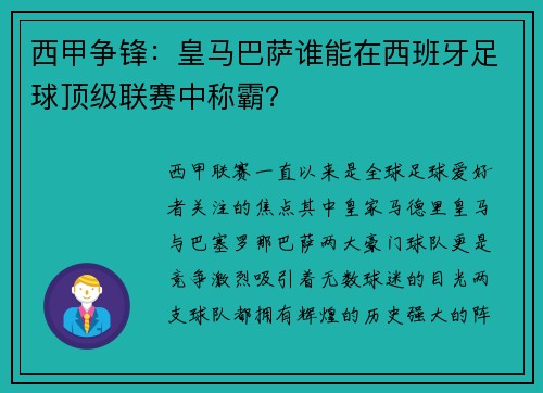 西甲争锋：皇马巴萨谁能在西班牙足球顶级联赛中称霸？