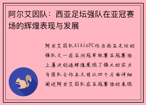 阿尔艾因队：西亚足坛强队在亚冠赛场的辉煌表现与发展