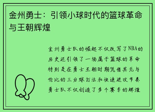 金州勇士：引领小球时代的篮球革命与王朝辉煌