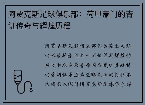 阿贾克斯足球俱乐部：荷甲豪门的青训传奇与辉煌历程