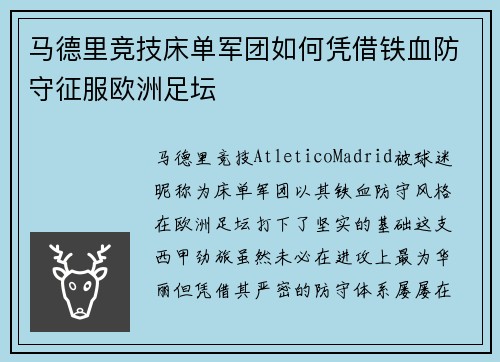 马德里竞技床单军团如何凭借铁血防守征服欧洲足坛