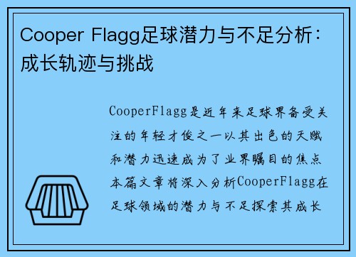 Cooper Flagg足球潜力与不足分析：成长轨迹与挑战