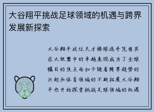 大谷翔平挑战足球领域的机遇与跨界发展新探索