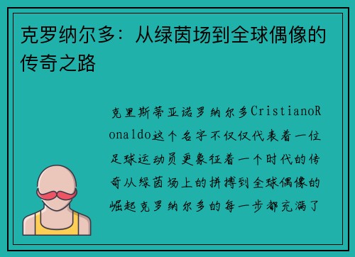 克罗纳尔多：从绿茵场到全球偶像的传奇之路