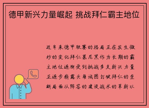 德甲新兴力量崛起 挑战拜仁霸主地位