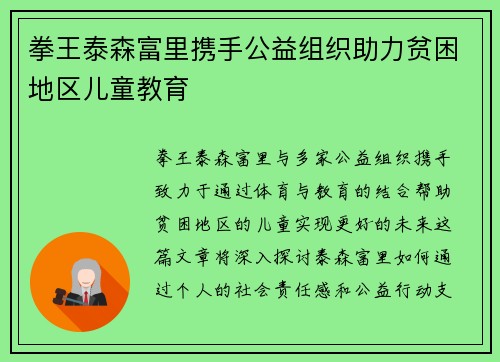 拳王泰森富里携手公益组织助力贫困地区儿童教育