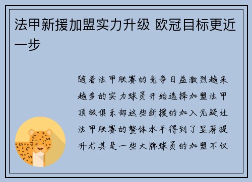 法甲新援加盟实力升级 欧冠目标更近一步