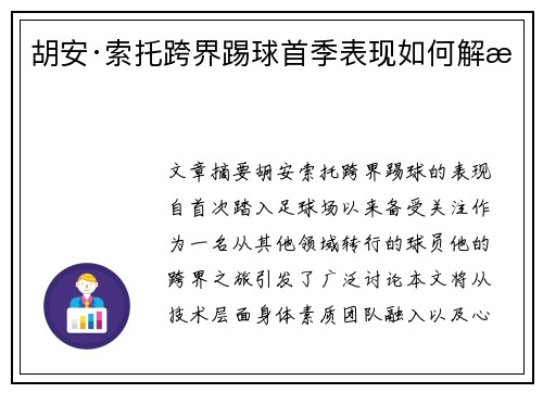 胡安·索托跨界踢球首季表现如何解析