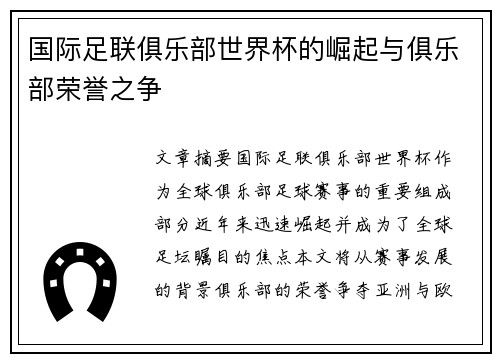 国际足联俱乐部世界杯的崛起与俱乐部荣誉之争