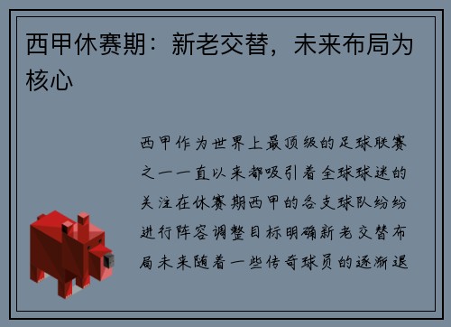 西甲休赛期：新老交替，未来布局为核心