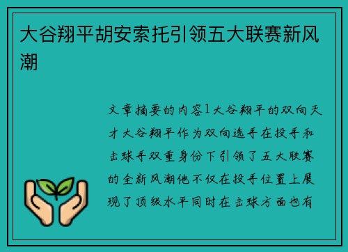 大谷翔平胡安索托引领五大联赛新风潮