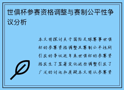 世俱杯参赛资格调整与赛制公平性争议分析