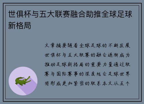 世俱杯与五大联赛融合助推全球足球新格局