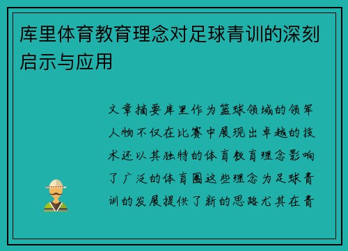 库里体育教育理念对足球青训的深刻启示与应用