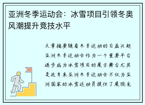 亚洲冬季运动会：冰雪项目引领冬奥风潮提升竞技水平