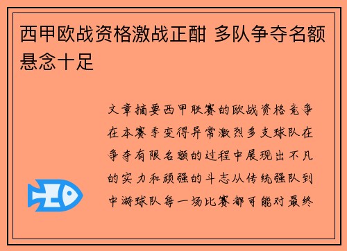 西甲欧战资格激战正酣 多队争夺名额悬念十足