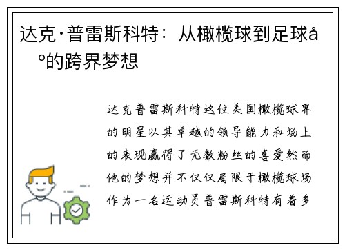 达克·普雷斯科特：从橄榄球到足球场的跨界梦想