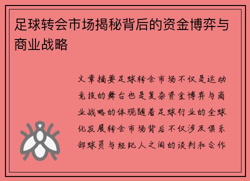 足球转会市场揭秘背后的资金博弈与商业战略