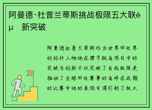 阿曼德·杜普兰蒂斯挑战极限五大联赛新突破