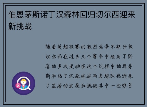 伯恩茅斯诺丁汉森林回归切尔西迎来新挑战