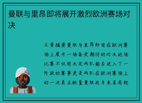 曼联与里昂即将展开激烈欧洲赛场对决
