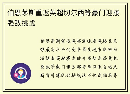 伯恩茅斯重返英超切尔西等豪门迎接强敌挑战
