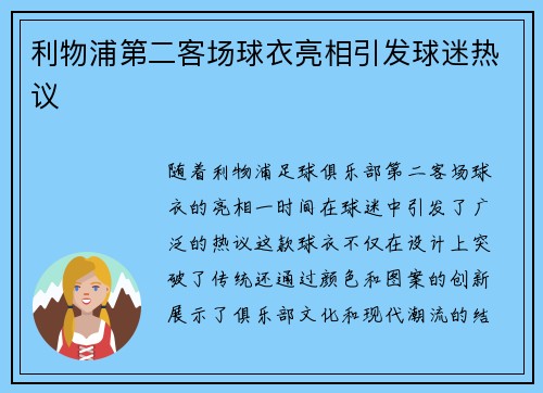 利物浦第二客场球衣亮相引发球迷热议