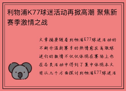 利物浦K77球迷活动再掀高潮 聚焦新赛季激情之战