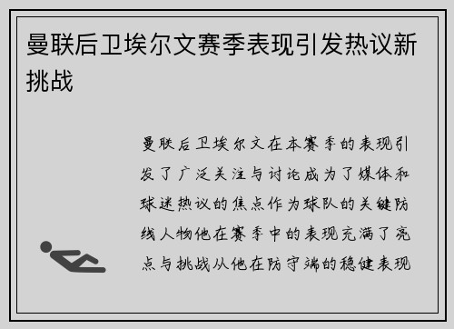 曼联后卫埃尔文赛季表现引发热议新挑战