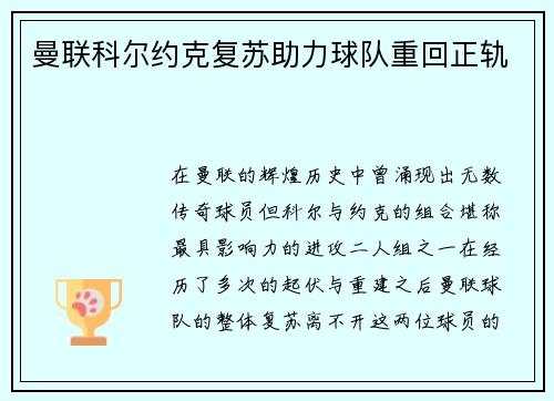 曼联科尔约克复苏助力球队重回正轨