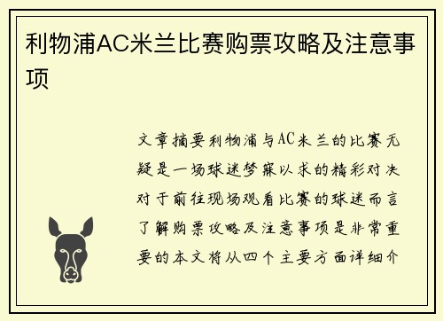 利物浦AC米兰比赛购票攻略及注意事项