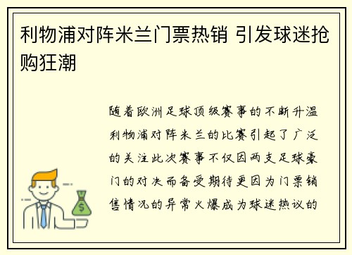 利物浦对阵米兰门票热销 引发球迷抢购狂潮