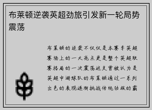 布莱顿逆袭英超劲旅引发新一轮局势震荡