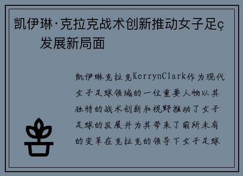 凯伊琳·克拉克战术创新推动女子足球发展新局面