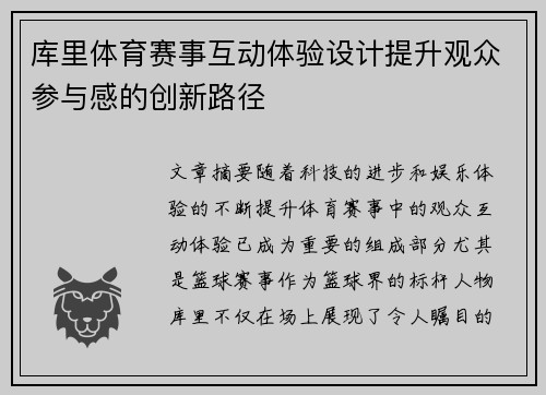 库里体育赛事互动体验设计提升观众参与感的创新路径