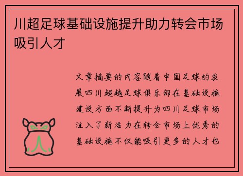 川超足球基础设施提升助力转会市场吸引人才