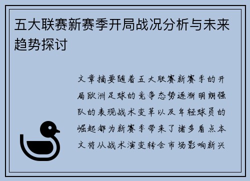 五大联赛新赛季开局战况分析与未来趋势探讨