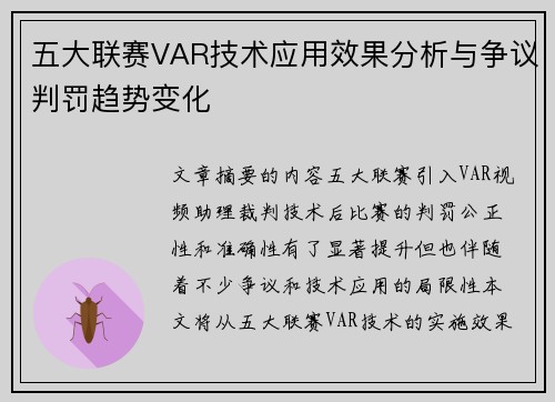 五大联赛VAR技术应用效果分析与争议判罚趋势变化
