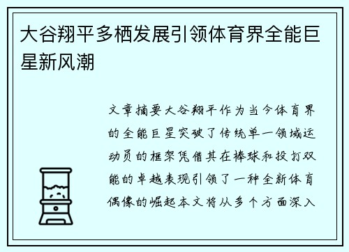 大谷翔平多栖发展引领体育界全能巨星新风潮