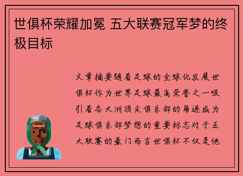 世俱杯荣耀加冕 五大联赛冠军梦的终极目标