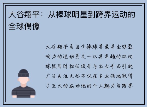 大谷翔平：从棒球明星到跨界运动的全球偶像