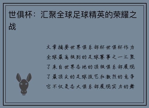 世俱杯：汇聚全球足球精英的荣耀之战